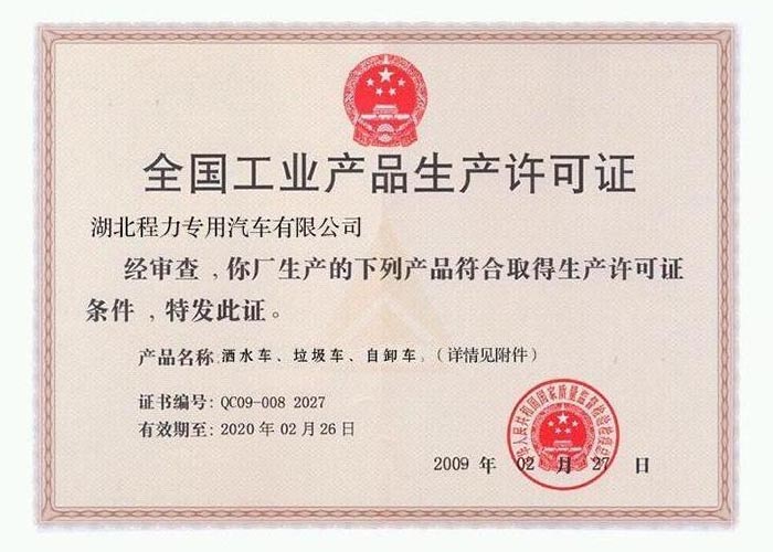 全國工業產品生產許可證（灑水車、垃圾車、自卸車）