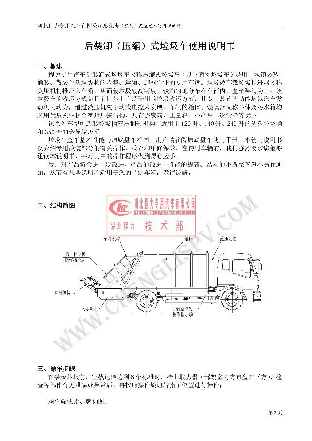 后裝（壓縮式）<a href=http://m.latex-foam.cn/ljc target=_blank class=infotextkey>垃圾車</a>使用說明書