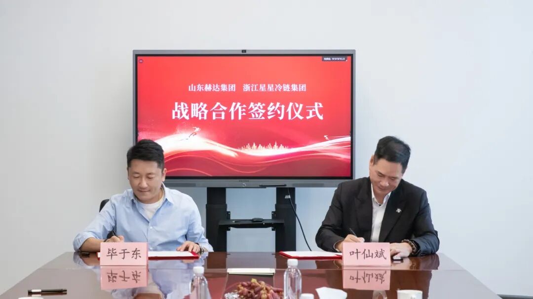 向全球，更向未來丨赫達(dá)集團與浙江星星冷鏈簽訂戰(zhàn)略合作協(xié)議
