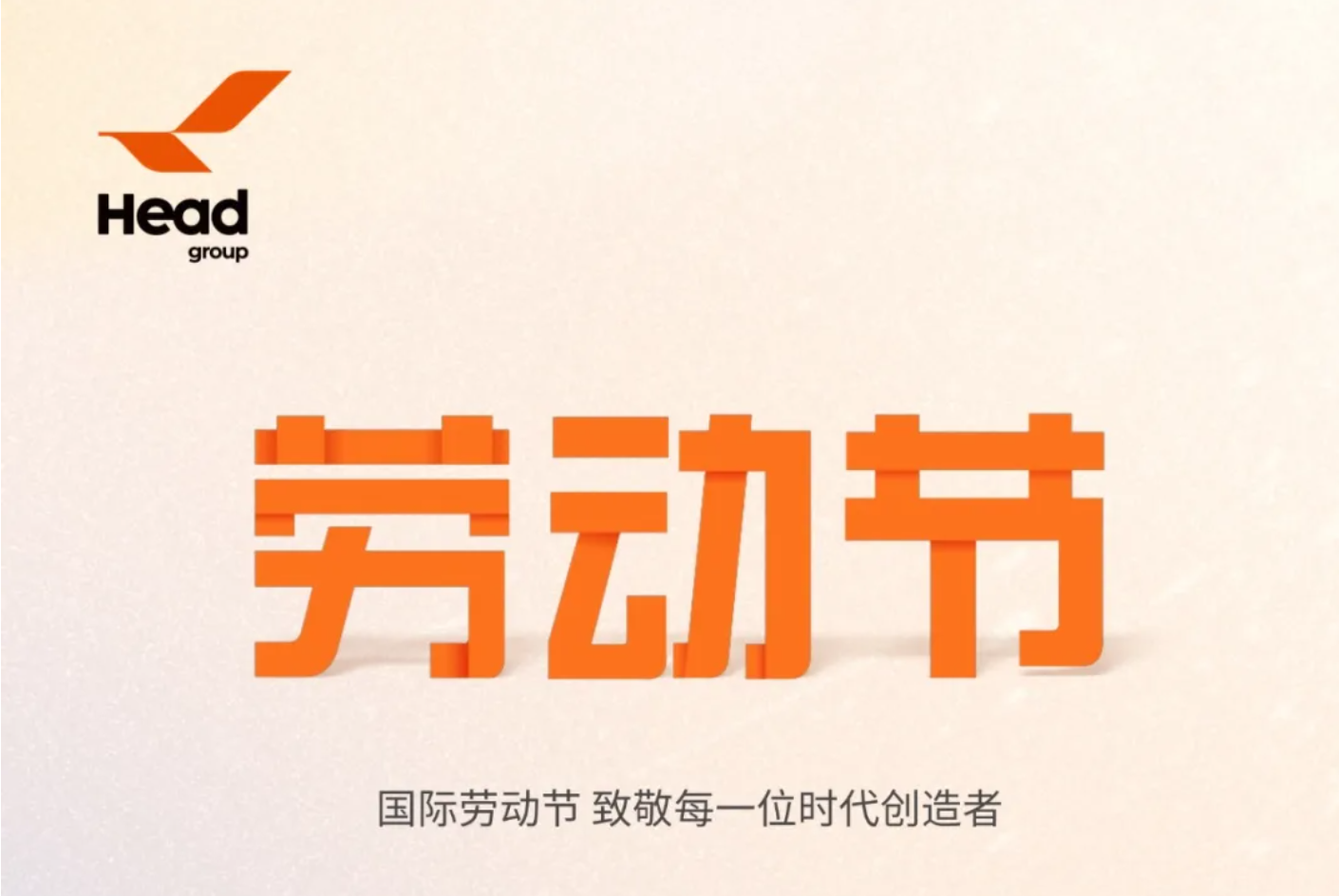 國際勞動節(jié)｜致敬每一位時代創(chuàng)造者